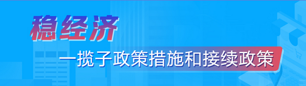 (轉)穩經濟——一攬子政策措施和接續政策